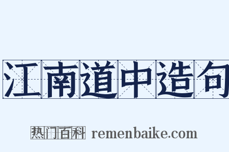 江南道中造句是什么意思的图片